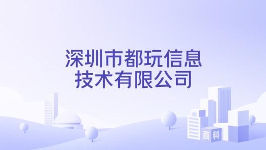 深圳市都玩信息技术有限公司