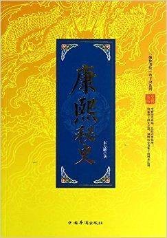 康熙秘史/翰林书院帝王史系列