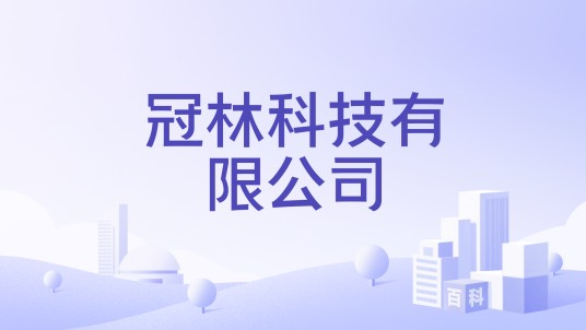 冠林科技有限公司