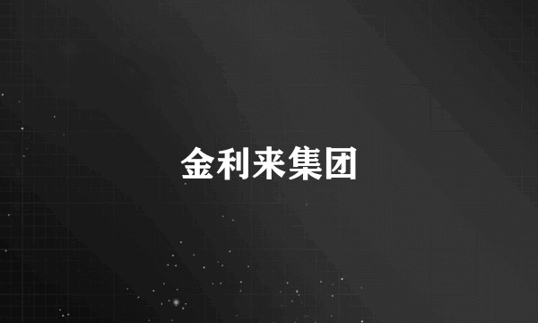 金利来集团