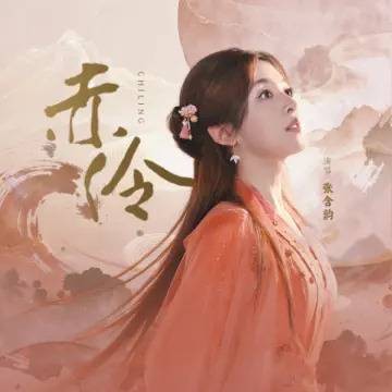 赤伶（张含韵演唱的歌曲）