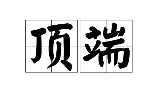顶端（汉语词语）