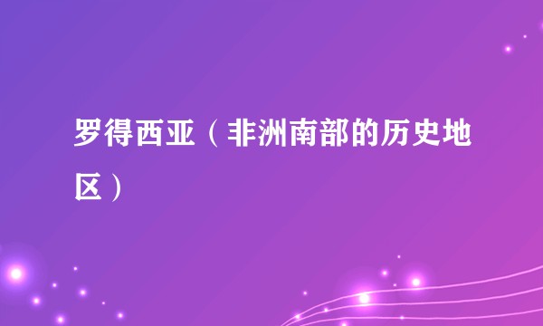 罗得西亚（非洲南部的历史地区）