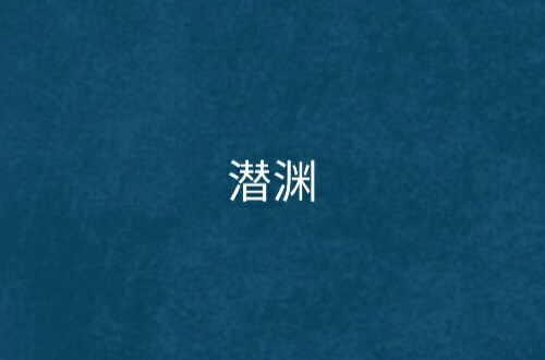 潜渊（丹墨青染创作的玄幻脑洞题材网络小说）