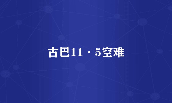 古巴11·5空难