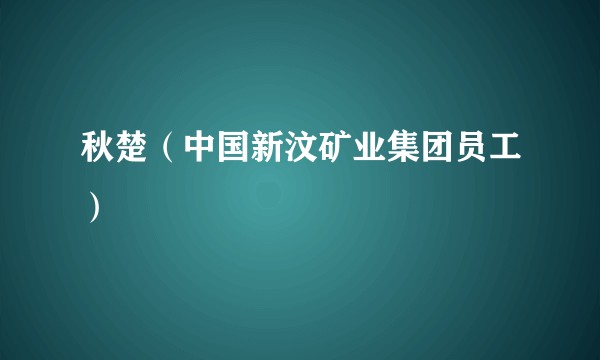 秋楚（中国新汶矿业集团员工）