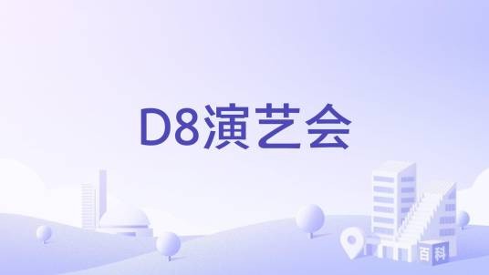 D8演艺会
