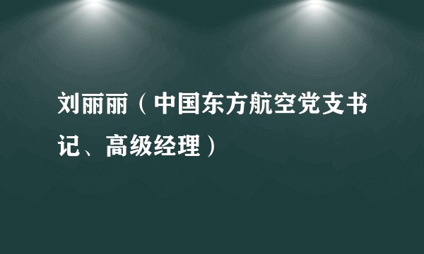 刘丽丽（中国东方航空党支书记、高级经理）