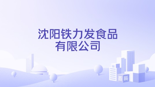 沈阳铁力发食品有限公司