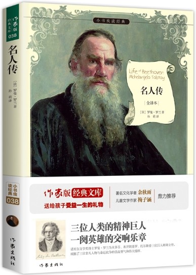 名人传（2015年作家出版社出版的图书）