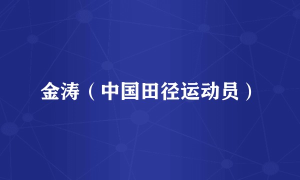 金涛(中国田径运动员)