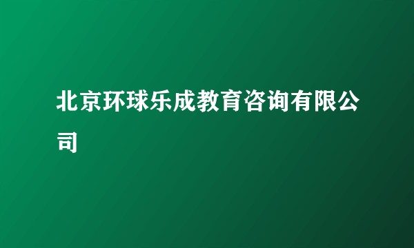 北京环球乐成教育咨询有限公司