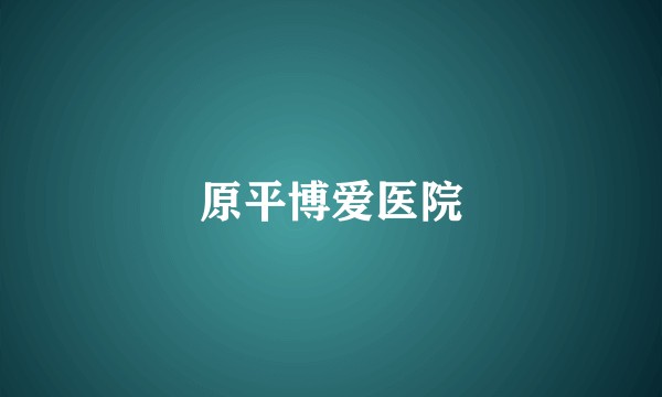 原平博爱医院