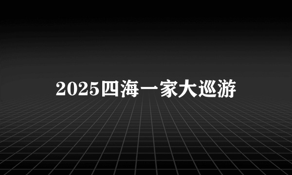 2025四海一家大巡游