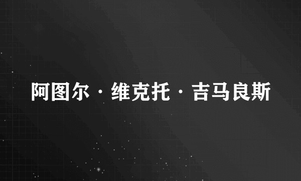 阿图尔·维克托·吉马良斯