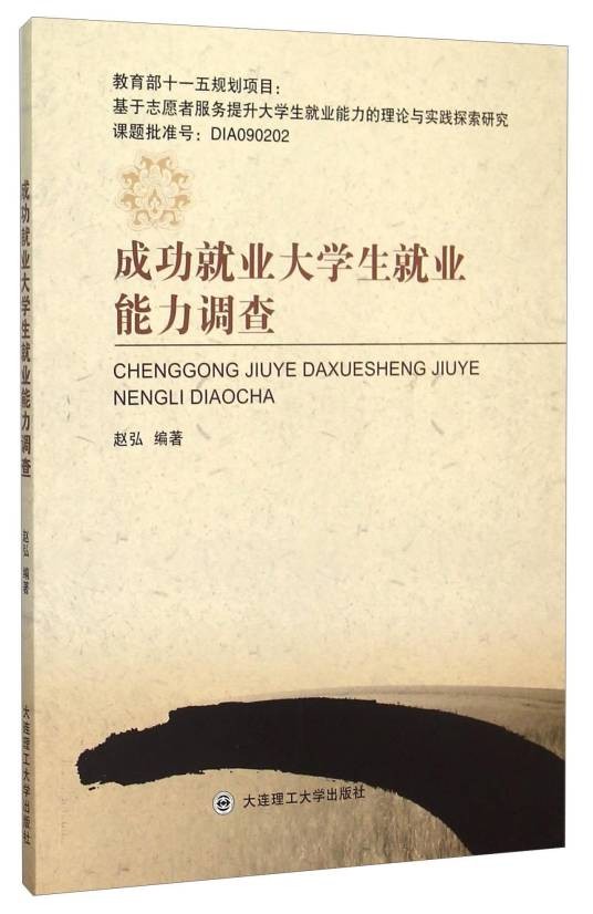 成功就业大学生就业能力调查