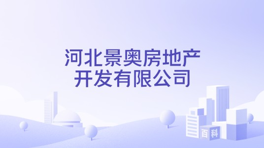 河北景奥房地产开发有限公司