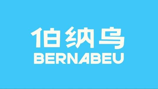 伯纳乌（男士运动个护品牌）