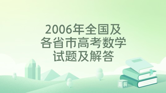 2006年全国及各省市高考数学试题及解答