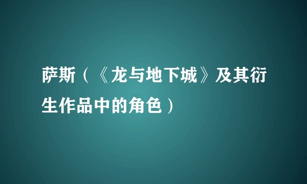 萨斯（《龙与地下城》及其衍生作品中的角色）