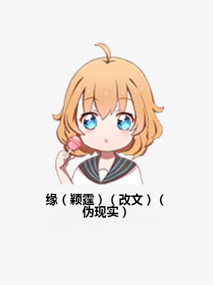 缘（颖霆）（改文）（伪现实）
