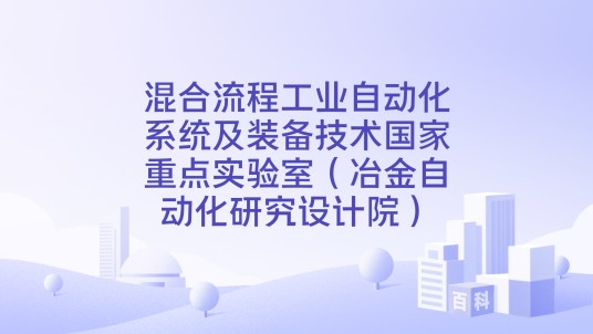 混合流程工业自动化系统及装备技术国家重点实验室（冶金自动化研究设计院）
