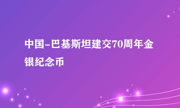 中国-巴基斯坦建交70周年金银纪念币