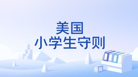 美国小学生守则