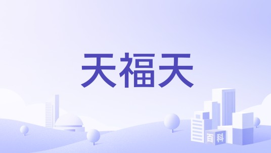 天福天