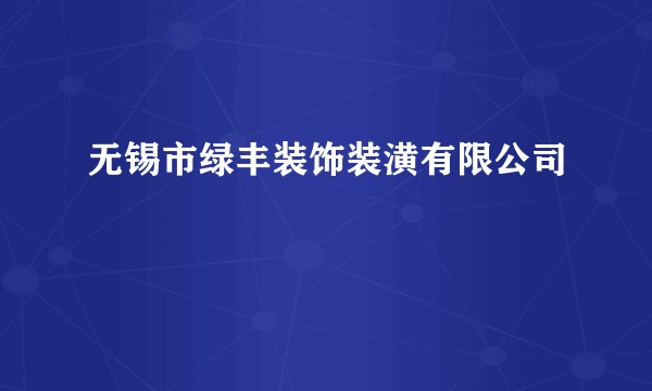 无锡市绿丰装饰装潢有限公司