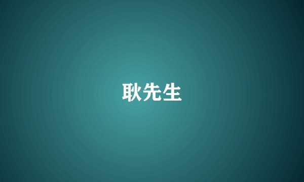 耿先生