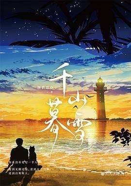 千山暮雪（2023年九州出版社出版的图书）