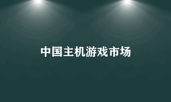 中国主机游戏市场