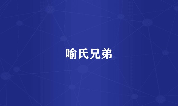 喻氏兄弟