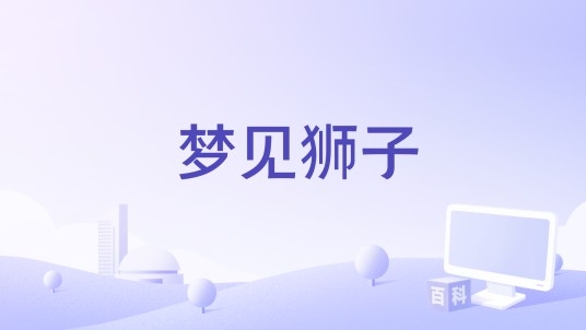 梦见狮子（葡萄牙2024年Paolo Marinou-Blanco导演的电影）
