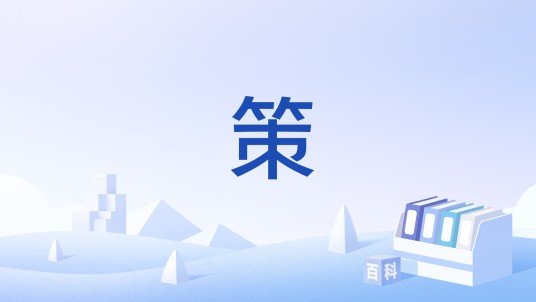 策（中国古代公文文体之一）