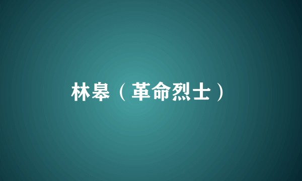 林皋（革命烈士）