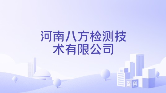 河南八方检测技术有限公司