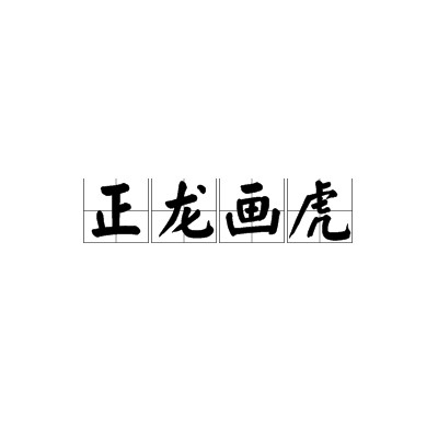 正龙画虎