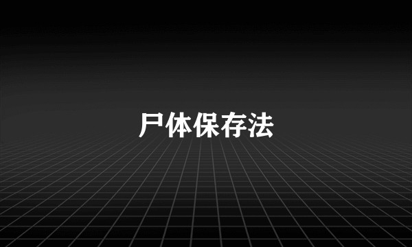 尸体保存法