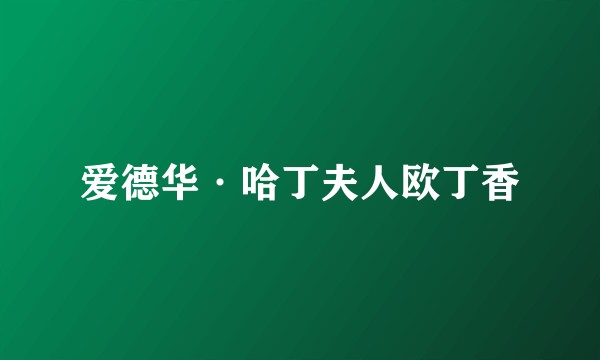 爱德华·哈丁夫人欧丁香