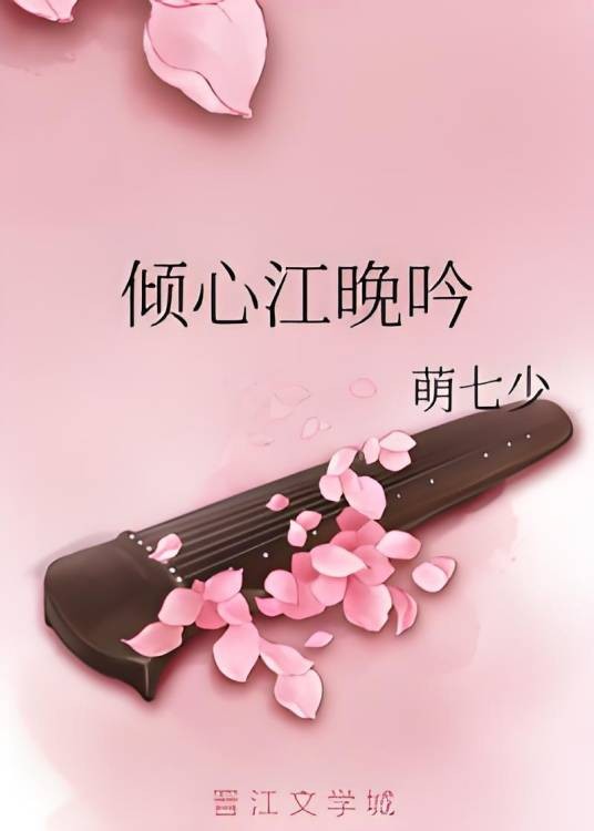 倾心江晚吟