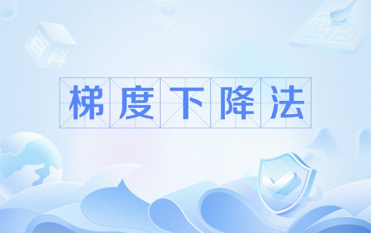 梯度下降法