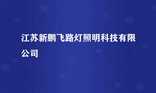 江苏新鹏飞路灯照明科技有限公司