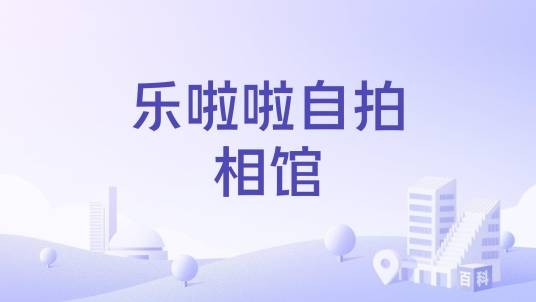 乐啦啦自拍相馆