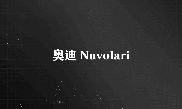 奥迪 Nuvolari