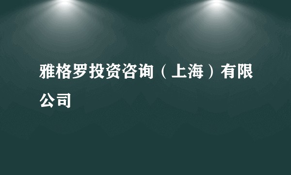 雅格罗投资咨询（上海）有限公司