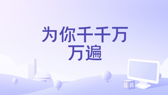 为你千千万万遍（胖可丁演唱的歌曲）