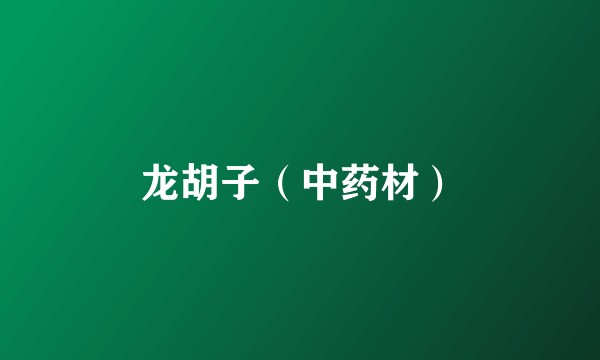 龙胡子（中药材）