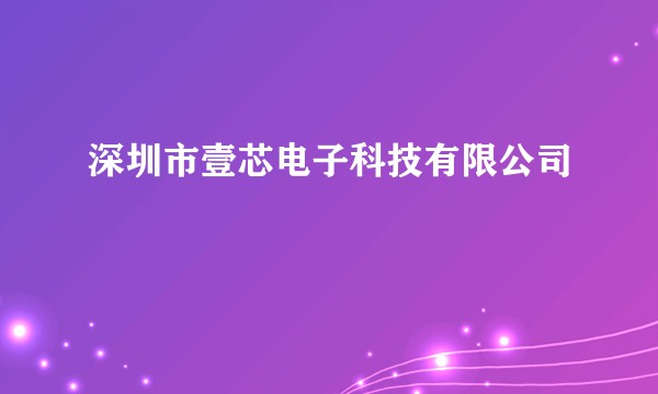 深圳市壹芯电子科技有限公司